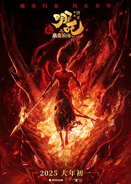 哪吒之魔童闹海 预览图